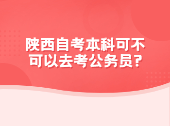 陜西自考本科 陜西自學考試