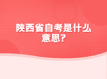陜西省自考