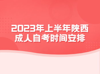 陜西成人自考時間 陜西成人自考