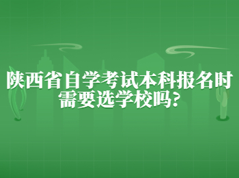 陜西省自學考試本科 陜西省自學考試