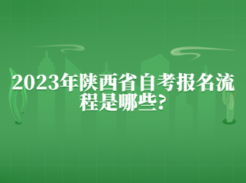 陜西省自考報名流程 陜西省自考
