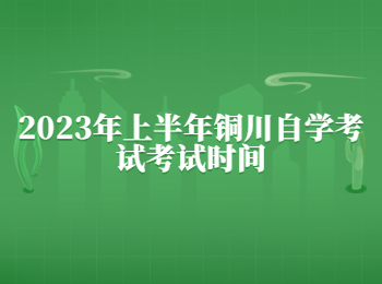 銅川自學考試 銅川自學考試考試時間