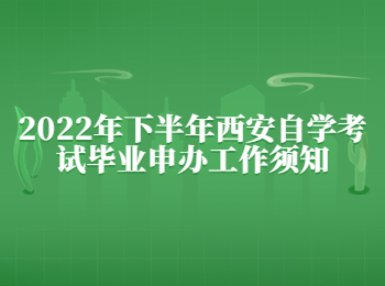 西安自學考試