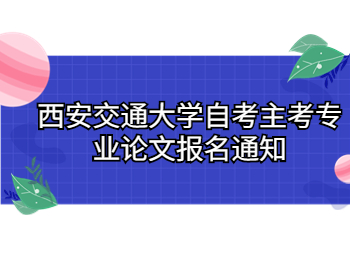 西安交通大學自考