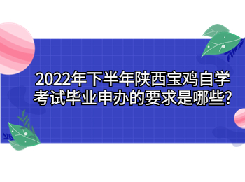 寶雞自學(xué)考試畢業(yè)申辦