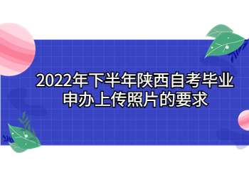 陜西自考畢業(yè)申辦