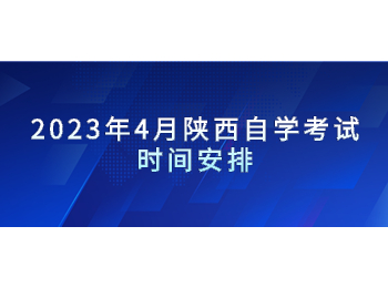 陜西自學考試 陜西自學考試時間