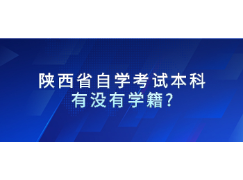 陜西省自學考試本科