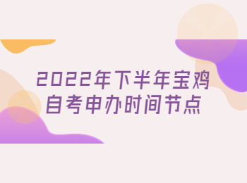 寶雞自考申辦時(shí)間 寶雞自考