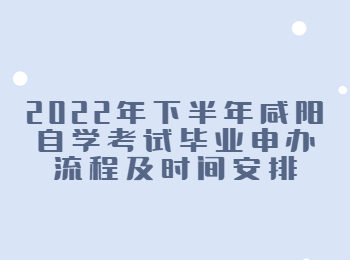 咸陽自學考試畢業申辦 咸陽自考