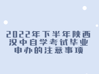 漢中自學(xué)考試畢業(yè)申辦 漢中自學(xué)考試