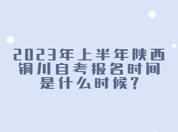 銅川自考報名時間 銅川自考