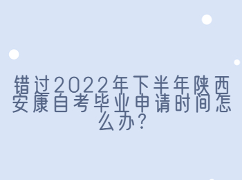 安康自考畢業申請 安康自考