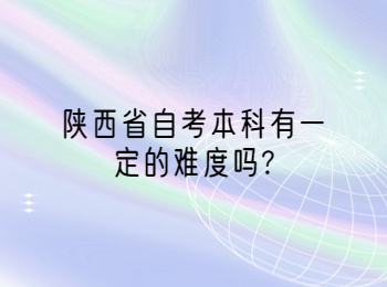 陜西省自考本科