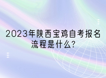 寶雞自考報名流程 寶雞自考