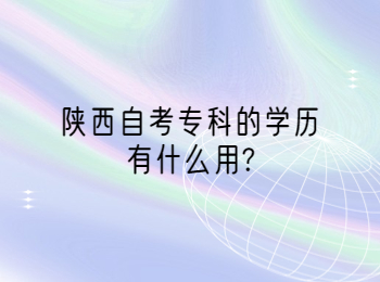 陜西自考專(zhuān)科 陜西自考