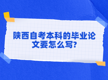 陜西自考本科