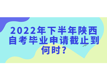 陜西自考畢業(yè)申請(qǐng) 陜西自考