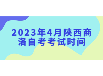 商洛自考考試時間 商洛自考
