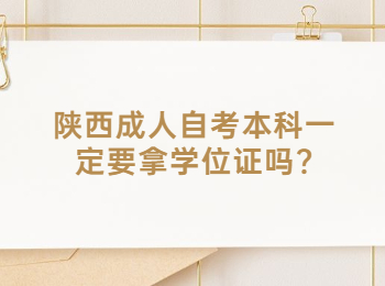陜西成人自考本科 陜西成人自考