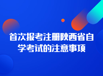 陜西省自學考試 陜西自學考試