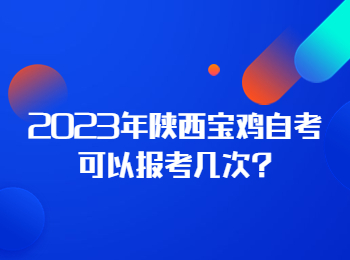 陜西寶雞自考 寶雞自考