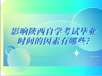 陜西自學考試畢業時間 陜西自學考試