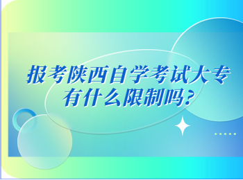 陜西自學(xué)考試大專