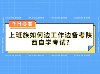 陜西自學考試