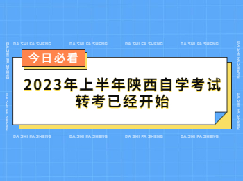 陜西自學(xué)考試轉(zhuǎn)考 陜西自學(xué)考試