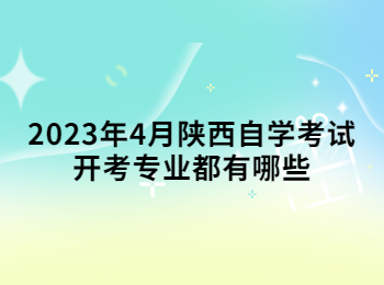 陜西自學考試開考專業 陜西自學考試