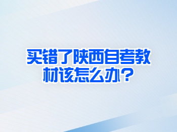 陜西自考教材 陜西自考