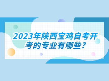 寶雞自考開考 寶雞自考