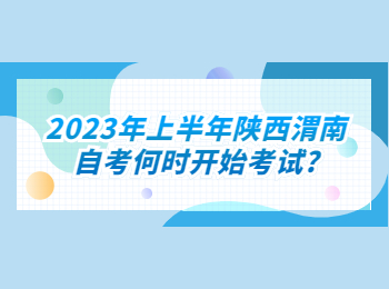 陜西渭南自考 渭南自考
