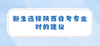 陜西自考專業