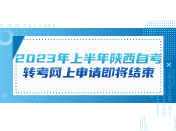 陜西自考轉考 陜西自考