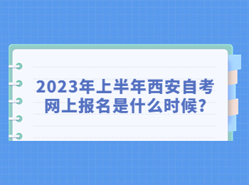 西安自考網(wǎng)上報名 西安自考