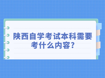 陜西自學考試本科 陜西自學考試