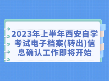 西安自學(xué)考試 西安自考