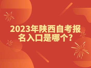陜西自考報名入口 陜西自考網
