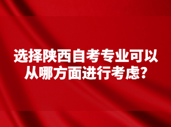 陜西自考專業 陜西自考網