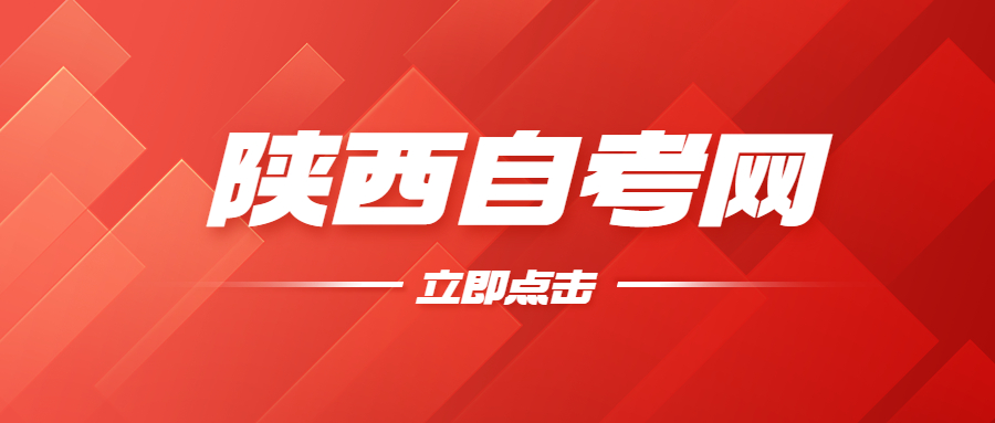 延安自考準(zhǔn)考證打印時(shí)間