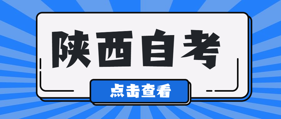 陜西自考本科報名