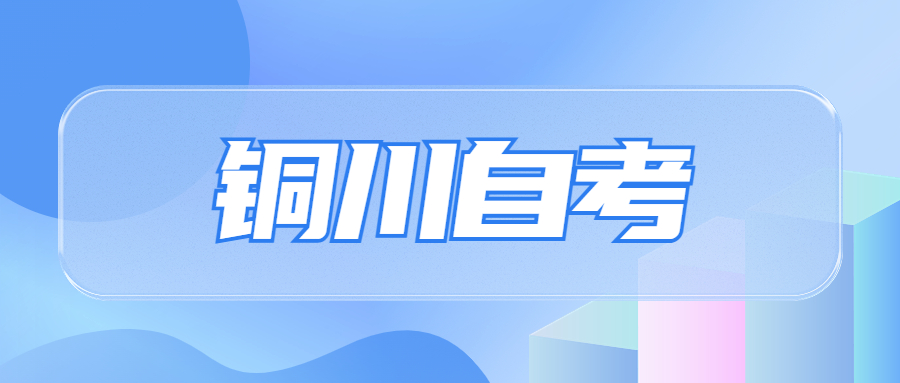 銅川自考本科