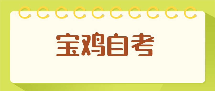 寶雞自考