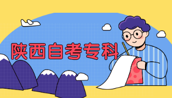 陜西自考大專(zhuān)