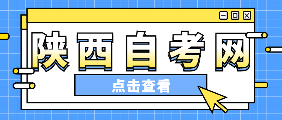 陜西自考畢業(yè)