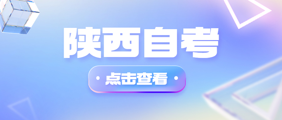渭南自學考試時間