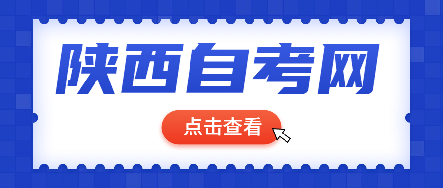 咸陽(yáng)自學(xué)考試