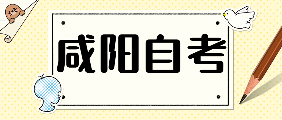 咸陽自考